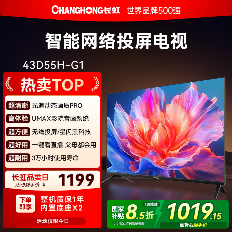 长虹D55H-G1 43英寸高清智能液晶电视机老人家用彩电官方正