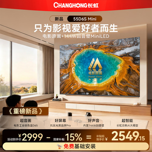 长虹55D6SMini55英寸电视新品