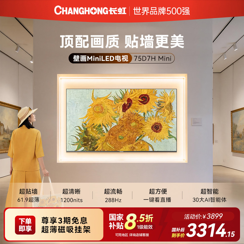长虹D7H Mini 75英寸家用高清液晶超薄壁纸画电视机官方政