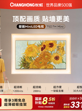 长虹D7H Mini 75英寸家用高清液晶超薄壁纸画电视机官方政府补贴