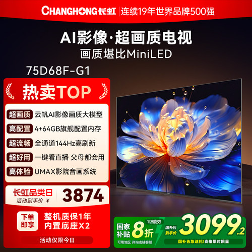 长虹75英寸AI超画质电视