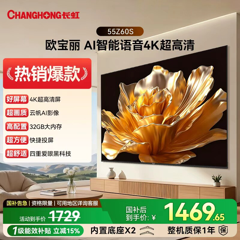 长虹欧宝丽 55Z60S 55英寸家用高清智能液晶电视机官方正品65/75 智智实拍商品图