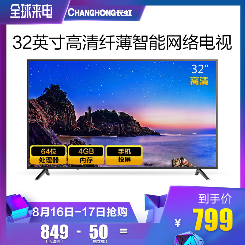 Changhong/³¤ºç 32D3F 32Ó¢´çÖÇÄÜÍøÂçwifi¸ßÇ寽°åÒº¾§LEDµçÊÓ»ú