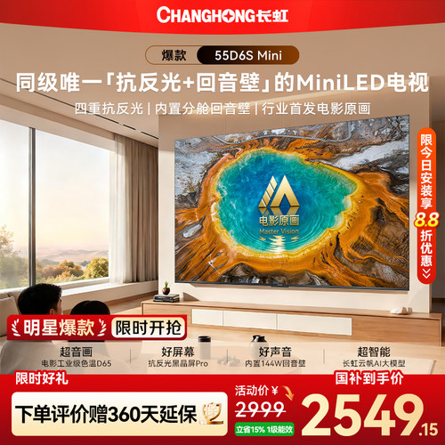 长虹55D6SMini55英寸电视新品