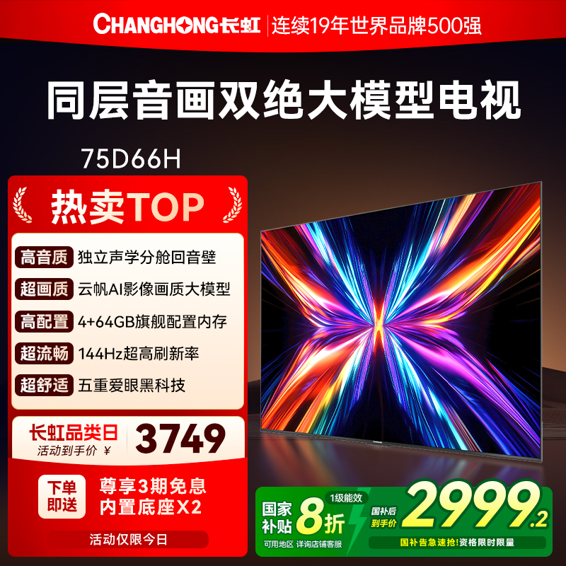 长虹75英寸AI大模型电视机