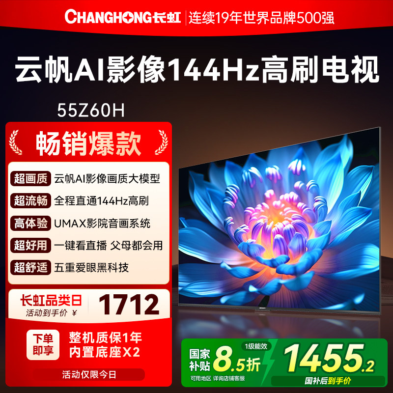 长虹欧宝丽55Z60H高清55英寸家用智能液晶电视机官方正品政府