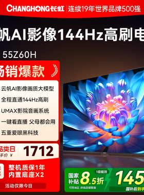 长虹欧宝丽55Z60H高清55英寸家用智能液晶电视机官方正品政府补贴