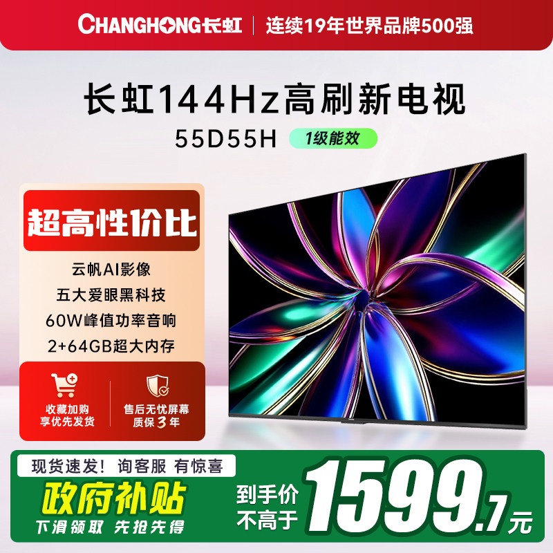 长虹55D55H 55英寸智能网络家用彩电高清液晶电视机以旧换新