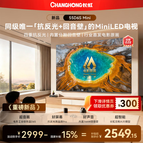 长虹55D6SMini55英寸电视新品