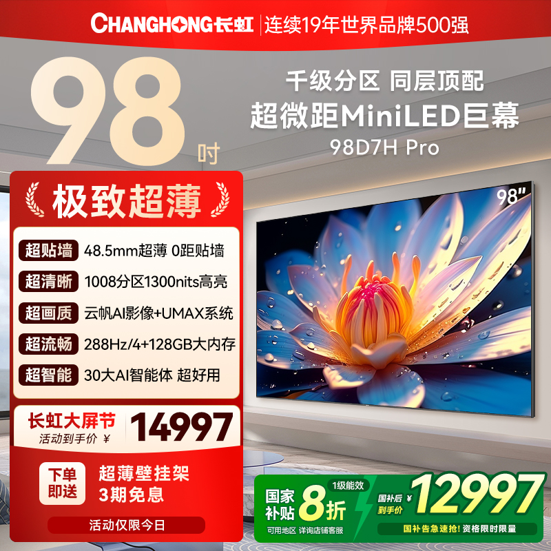 长虹98D7HPro千级分区大屏电视