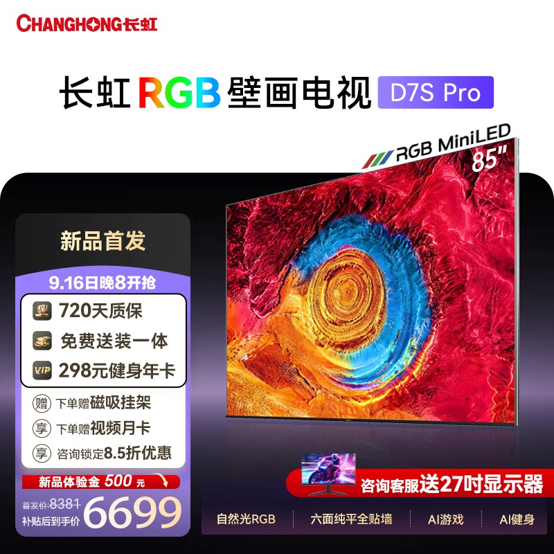 长虹85D7SProRGB壁画电视