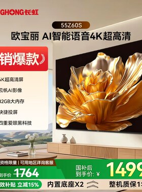 长虹欧宝丽 55Z60S 55英寸家用高清智能液晶电视机官方正品65/75