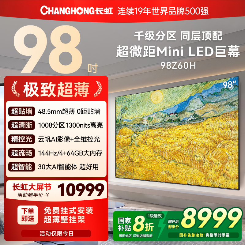 长虹98Z60千级分区大屏电视