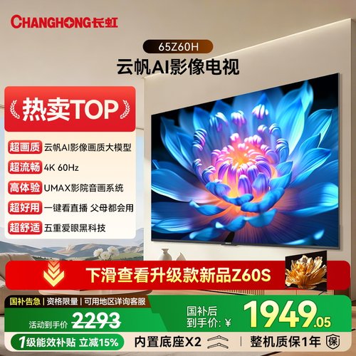 长虹欧宝丽65Z60H65英寸电视