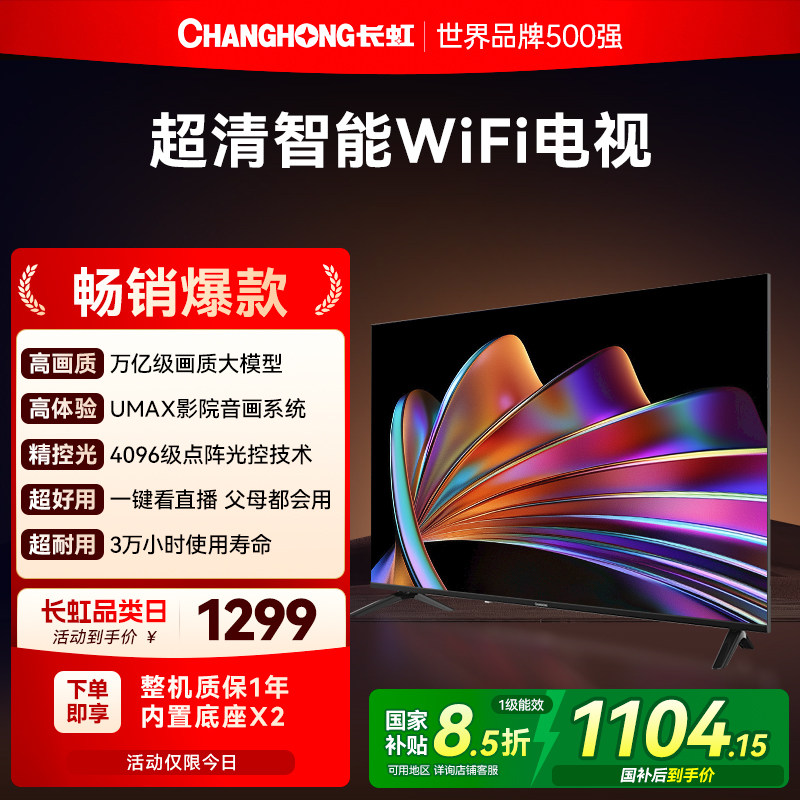 长虹50英寸 高清液晶电视机客厅卧室家用彩电官方正品补贴55