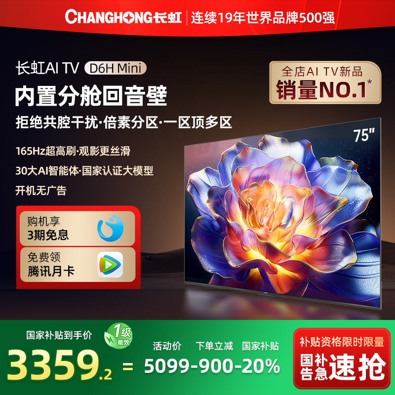 长虹重磅新品75D6HMini国补20%