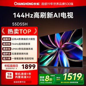长虹55D55H 55英寸智能网络家用彩电高清液晶电视机以旧换新补贴