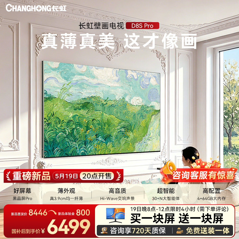 【保价618】长虹D8S Pro 75英寸新款电视超薄家用壁纸壁画MiniLED
