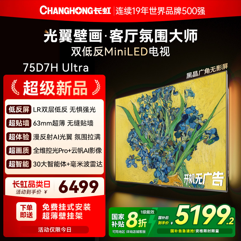 长虹D7H Ultra 75英寸光翼壁画双低反液晶超薄壁纸电视机