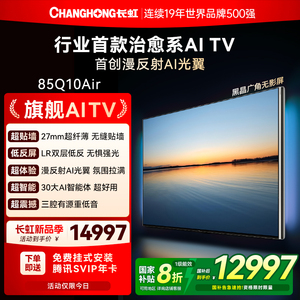 长虹AI TV追光系列Q10Air 85英寸4K智能高清液晶AI光翼壁画电视机