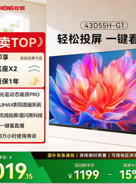 长虹 D55H-G1 43英寸电视 高清智能老人家用官方正品补贴 32/40