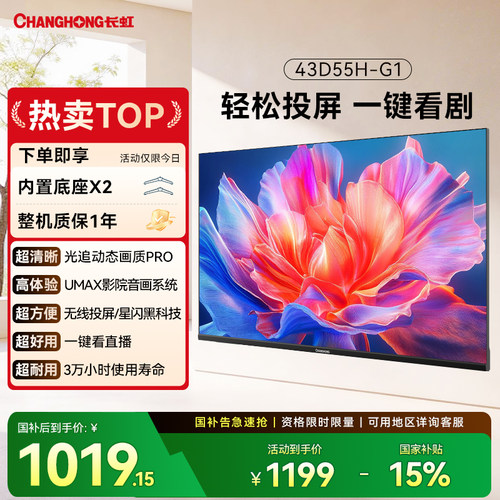 长虹43D55H-G143英寸家用电视