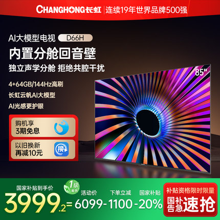 长虹85D66H 85英寸全面屏4K家用144Hz智能高清网络电视机政府补贴