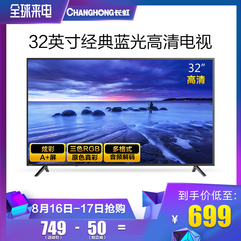 Changhong/³¤ºç 32M1 32Ó¢´çµçÊÓ»úÒº¾§¸ßÇ寽°å·ÇÖÇÄÜLEDÎÔÊÒ