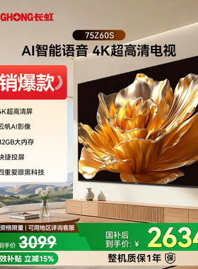 长虹欧宝丽 75Z60S 75英寸家用高清智能液晶电视机官方正品55/65
