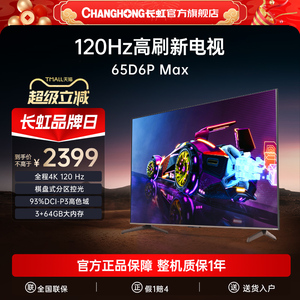 长虹65D6P MAX 65英寸4K超清120Hz高刷主机游戏液晶屏旗舰电视机