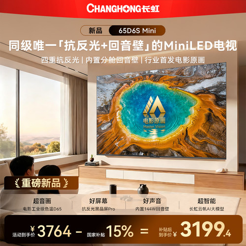 长虹65D6SMini65英寸电视新品