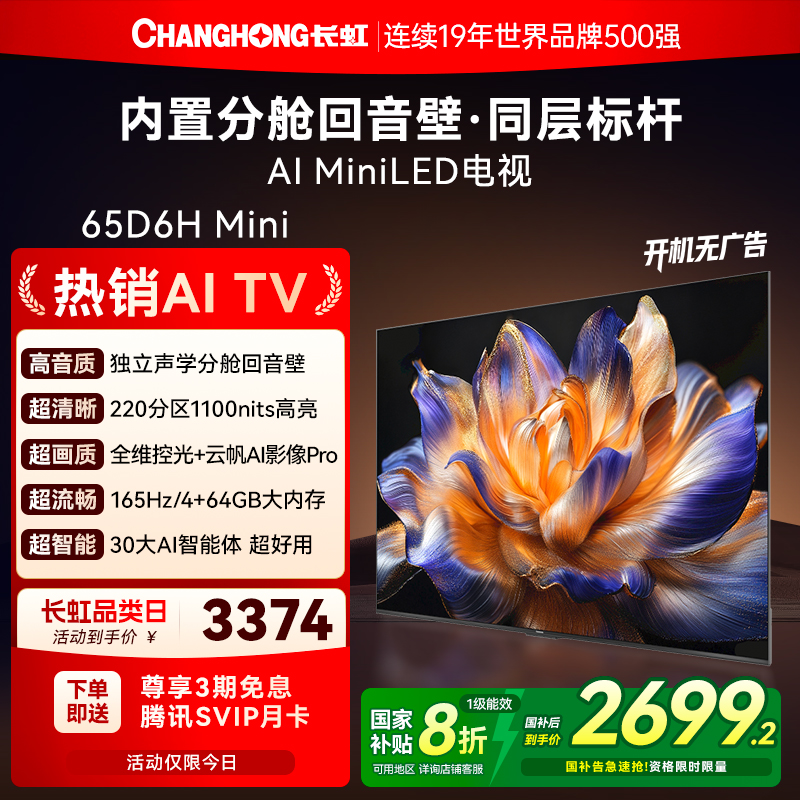 长虹内置回音壁电视65D6HMini