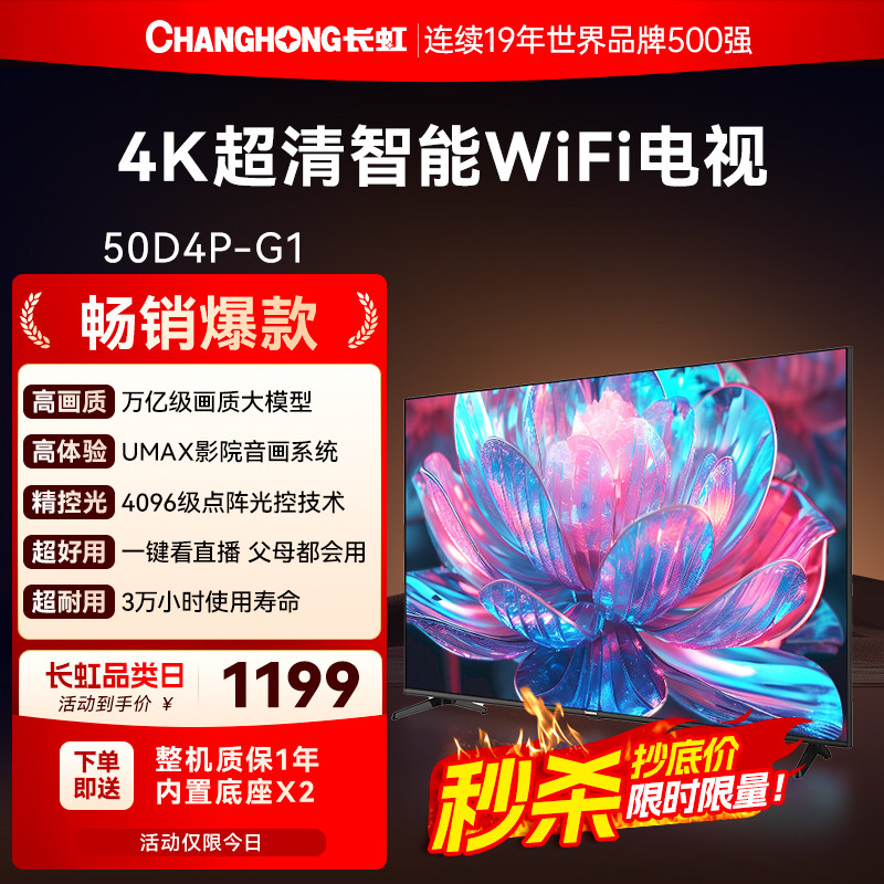 长虹50D4P-G1 50英寸4K智能超高清家用液晶电视机官方正