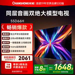 长虹55D66H 55英寸全面屏4K家用144Hz智能高清网络电视机政府补贴