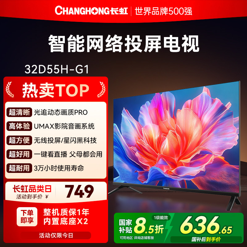 长虹32英寸D55H-G1 高清液晶电视机老人卧室家用政府补贴官