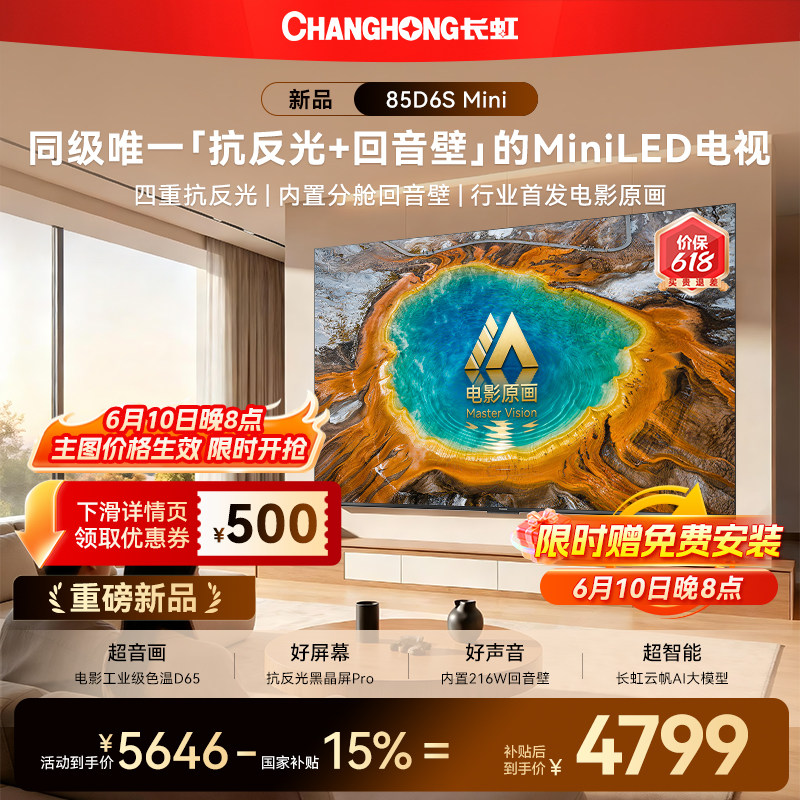 长虹D6S Mini 85英寸电视MiniLED高清液晶2026年新款智能以旧换新
