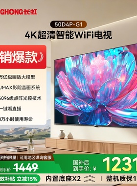 长虹 50D4P-G1 50英寸4K智能超高清家用液晶电视机官方正品补贴55