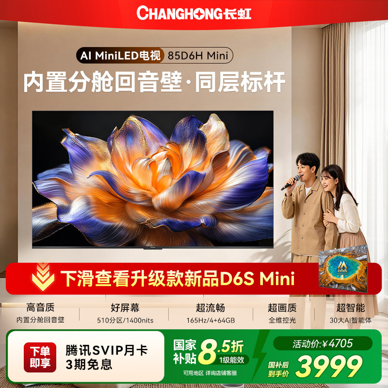 长虹 85D6H Mini 85英寸电视 LED 智能高清家用液晶官方正品新款