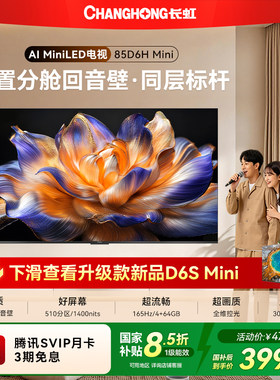长虹85D6HMini85英寸智能电视