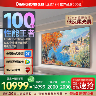 長虹100D7H Mini高清100英寸柔光屏智能液晶壁畫電視 國補2000元