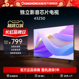 长虹欧宝丽43Z50 43英寸家用高清智能液晶平板电视官方正品