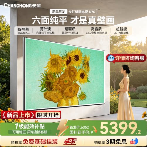 长虹D7S85英寸壁画电视