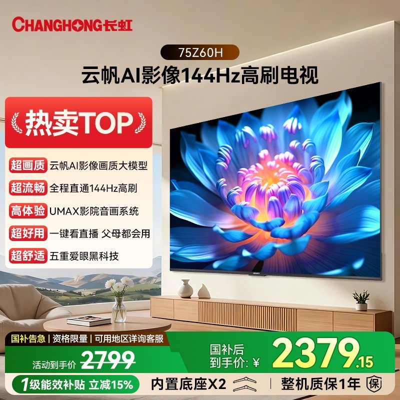 长虹欧宝丽 75Z60H 75英寸电视高清家用智能液晶官方正品政府补贴