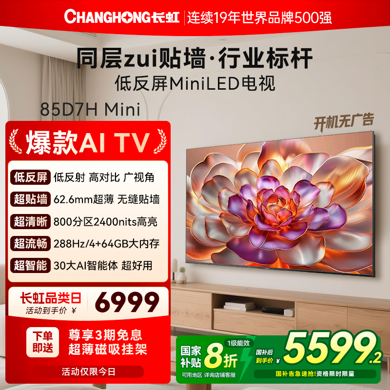 长虹D7HMini超薄贴墙壁画电视