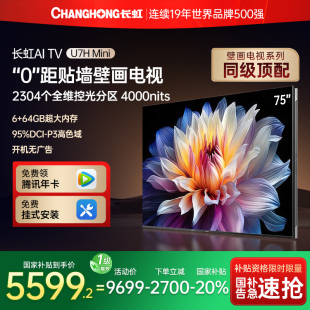LED Mini 政府补贴20% 75英寸AITV液晶电视机官方正品 长虹75U7H