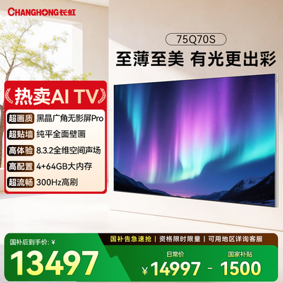 长虹75Q70S 75英寸超薄黑晶广角无影屏300HZ/4+64GB至薄至美电视