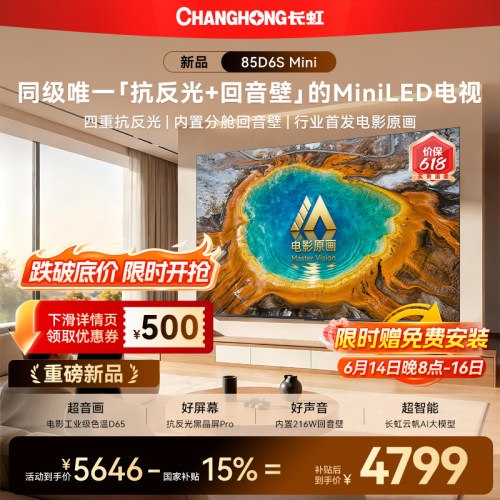 长虹85D6SMini85英寸电视新品