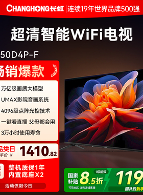 长虹D4P-F 50英寸高清液晶电视机客厅卧室家用彩电官方正品补贴55