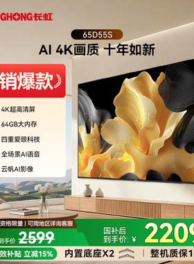 长虹 D55S 65英寸64GB大内存家用智能高清电视官方旗舰正品55/75