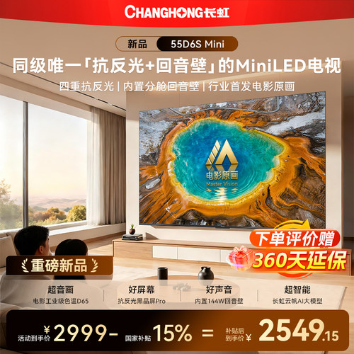 长虹55D6SMini55英寸电视新品